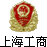 上海工(gōng)商