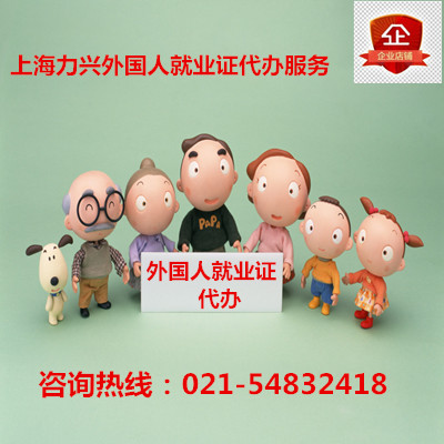上海外國(guó)人(rén)就(jiù)業許可(kě)證
