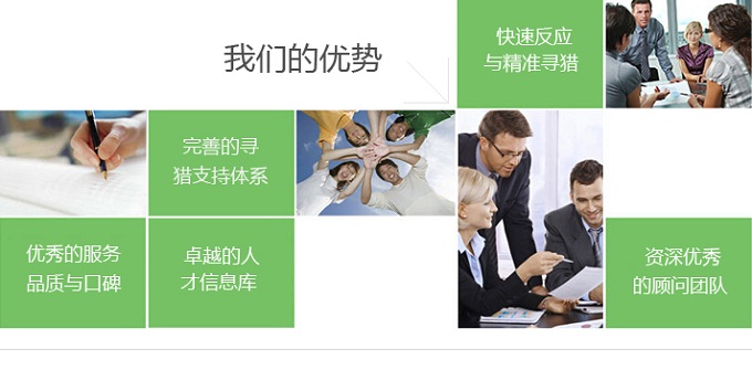 上海力興獵頭業務優勢