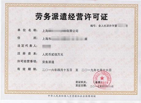 勞務派遣許可(kě)證