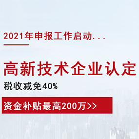 2021年(nián)高新技術(shù)企業認定申報