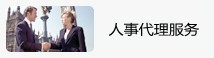 人(rén)事(shì)代理(lǐ)
