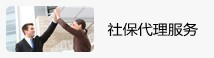 社保代理(lǐ)