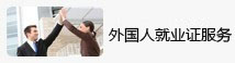 外國(guó)人(rén)就(jiù)業證,港澳台就(jiù)業證,定居國(guó)外人(rén)員(yuán)就(jiù)業證辦理(lǐ)，就(jiù)業證變更，就(jiù)業證延期辦理(lǐ)